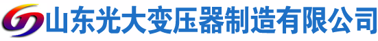 莱城光大油浸式变压器厂